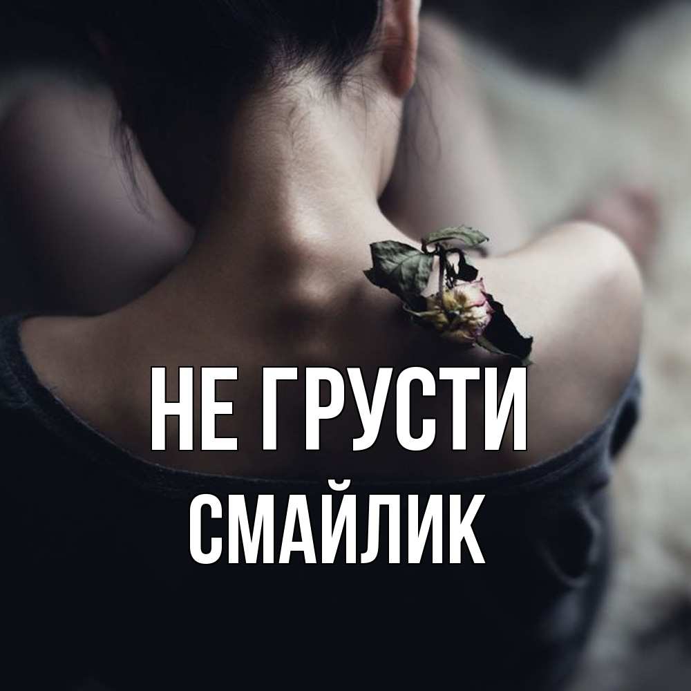 Открытка на каждый день с именем, Смайлик Не грусти девушка со спины Прикольная открытка с пожеланием онлайн скачать бесплатно 