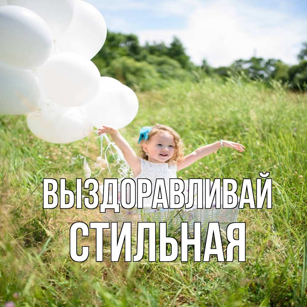 Открытка на каждый день с именем, Стильная Выздоравливай девочка сидит в корзине наверное от этого больной должен выздороветь Прикольная открытка с пожеланием онлайн скачать бесплатно 