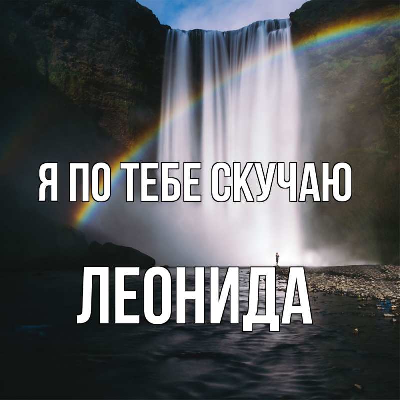 Картинка Я по тебе скучаю, Леонида