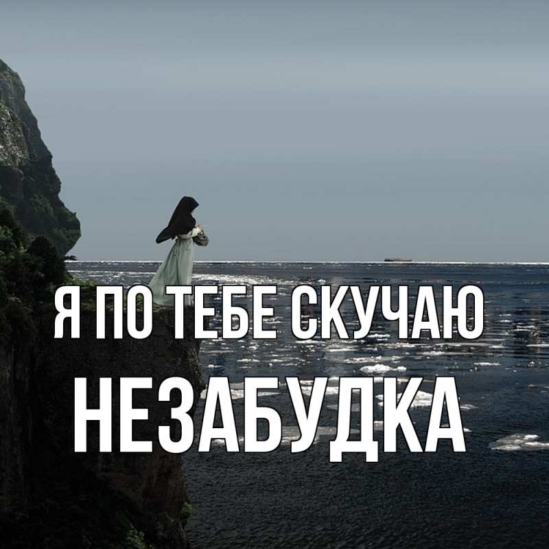 Открытка с именем, Незабудка, Я по тебе скучаю