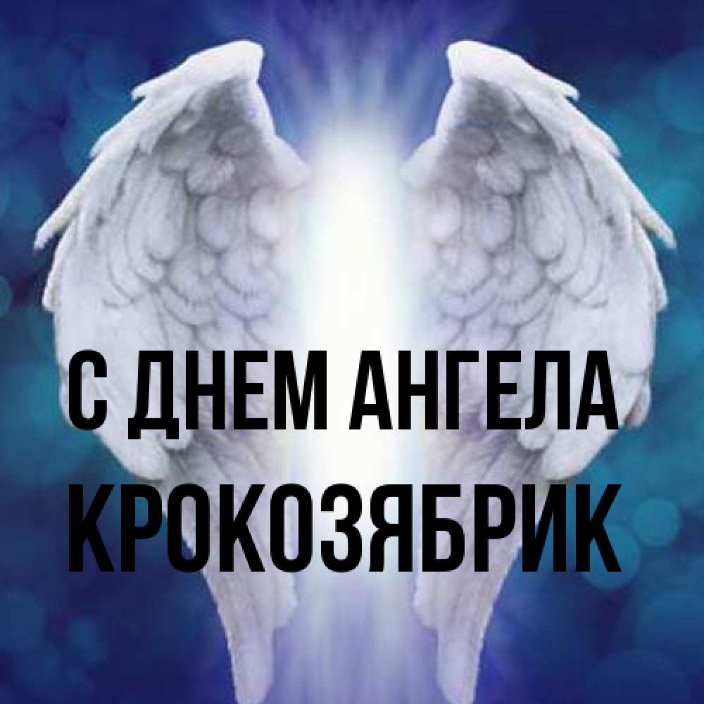 Открытка на каждый день с именем, крокозябрик С днем ангела синий фон и крылышки Прикольная открытка с пожеланием онлайн скачать бесплатно 