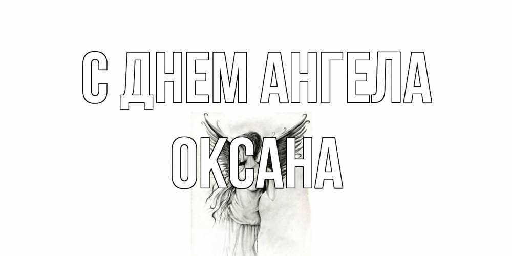 Открытка на каждый день с именем, оксана С днем ангела С днем Ангела, поздравления ко дню ангела Прикольная открытка с пожеланием онлайн скачать бесплатно 