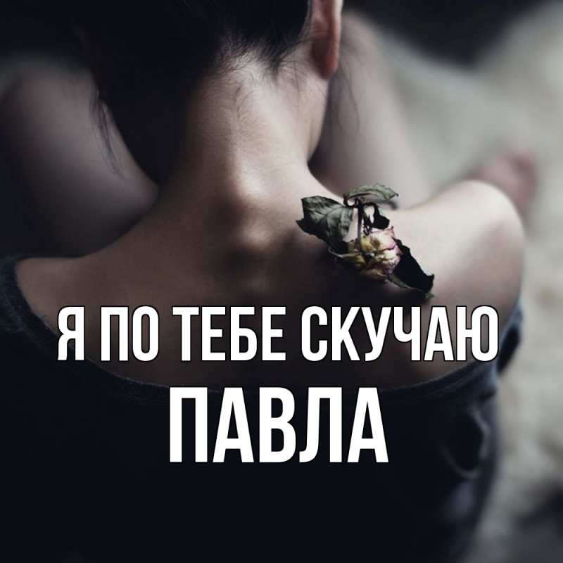 Картинка Я по тебе скучаю, Павла
