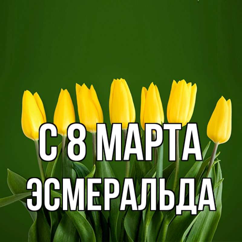 Картинка C 8 МАРТА, Эсмеральда