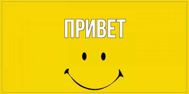 Открытка с подписью, открытка-бесплатно, Привет