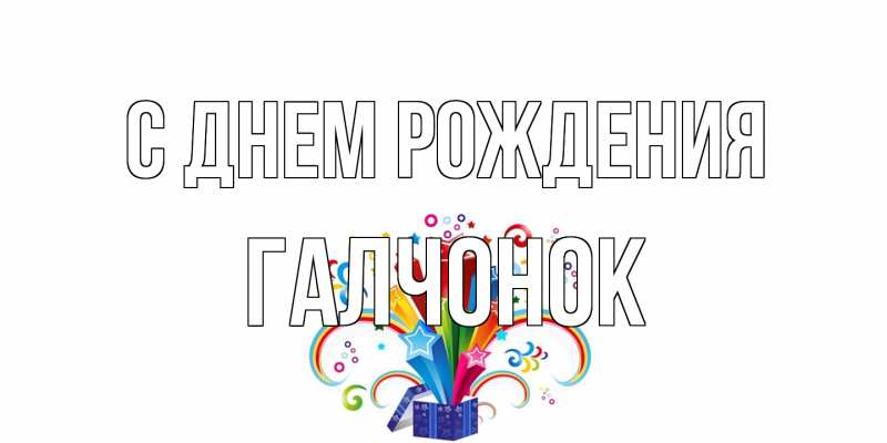 Картинка С днем рождения, галчонок
