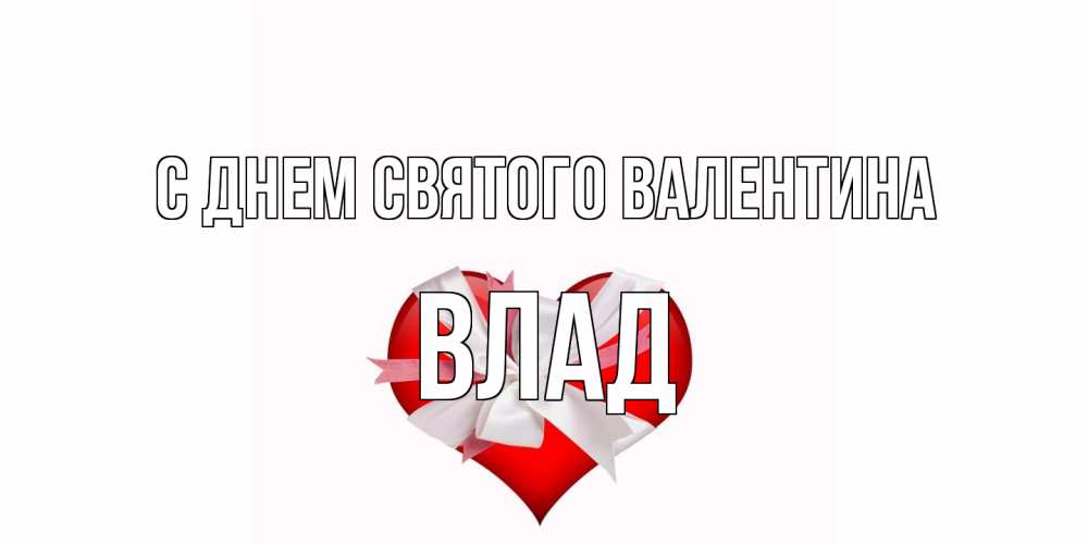 Открытка на каждый день с именем, Влад С днем Святого Валентина сердечко на 14 февраля  для моей девушки подписать именем Прикольная открытка с пожеланием онлайн скачать бесплатно 