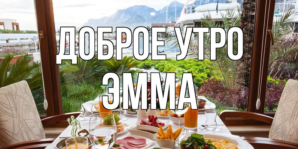 Открытка на каждый день с именем, Эмма Доброе утро тропическое утро Прикольная открытка с пожеланием онлайн скачать бесплатно 