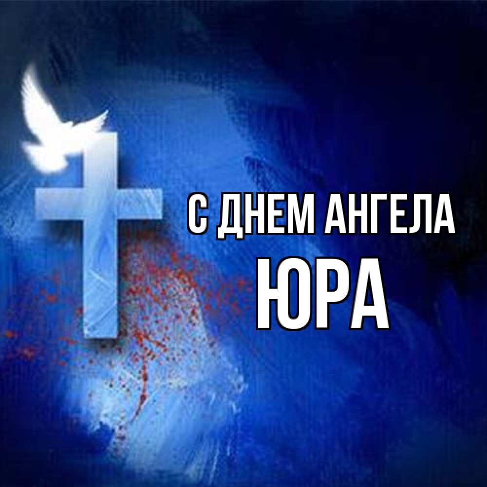 Открытка на каждый день с именем, Юра С днем ангела Синий фон и птица Прикольная открытка с пожеланием онлайн скачать бесплатно 