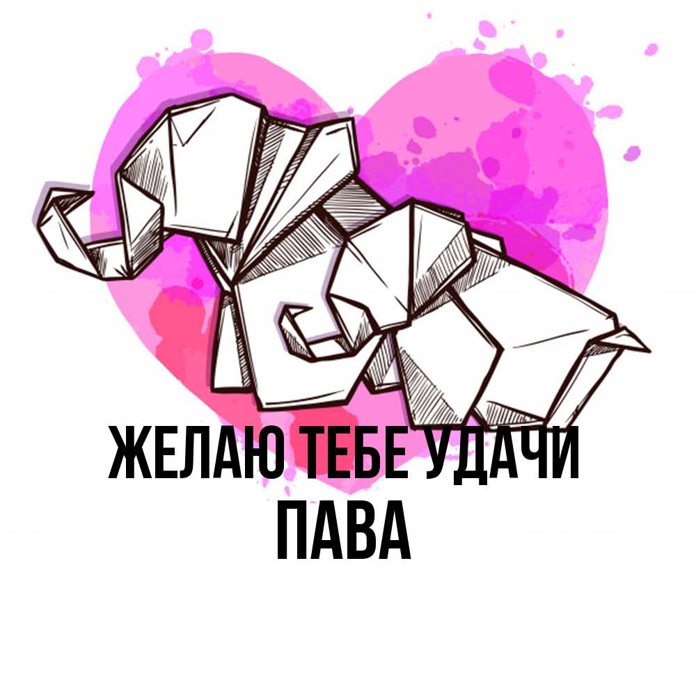 Открытка на каждый день с именем, пава Желаю тебе удачи оригами Прикольная открытка с пожеланием онлайн скачать бесплатно 