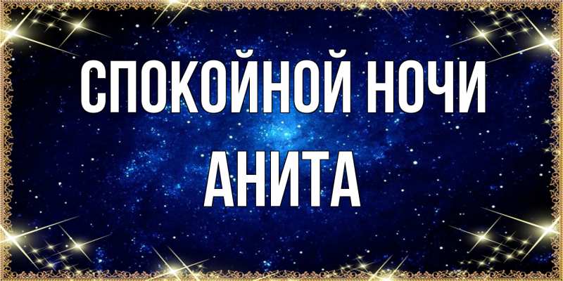 Открытка с именем, Анита, Спокойной ночи