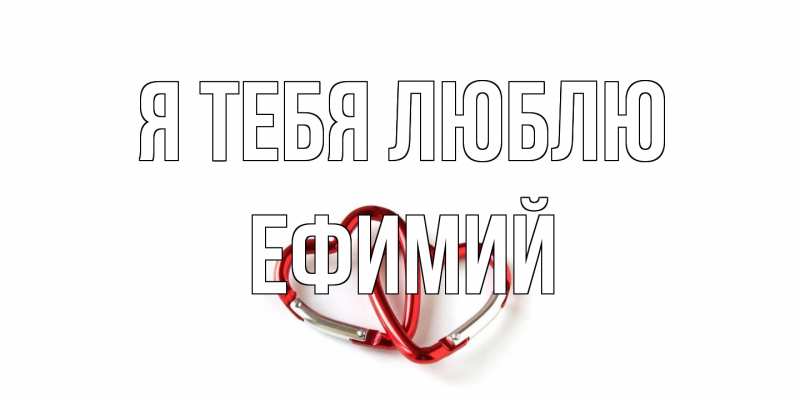 Открытка с именем, Ефимий, Я тебя люблю