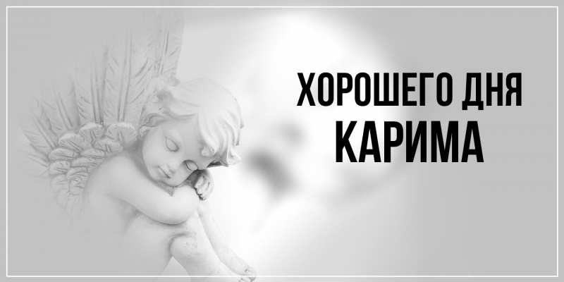 Картинка Хорошего дня, Карима