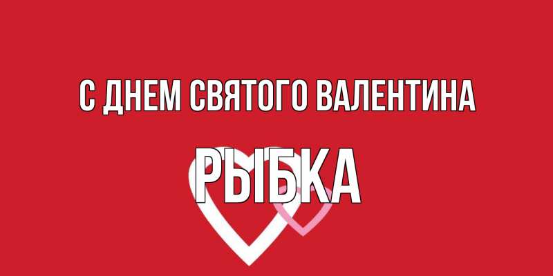 Картинка С днем Святого Валентина, Рыбка