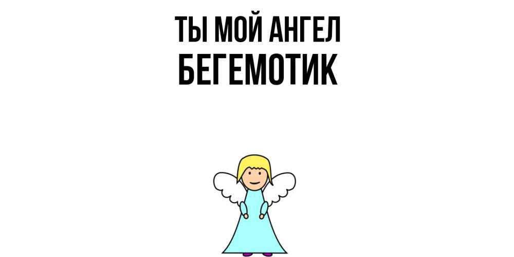 Открытка на каждый день с именем, Бегемотик Ты мой ангел ангел Прикольная открытка с пожеланием онлайн скачать бесплатно 