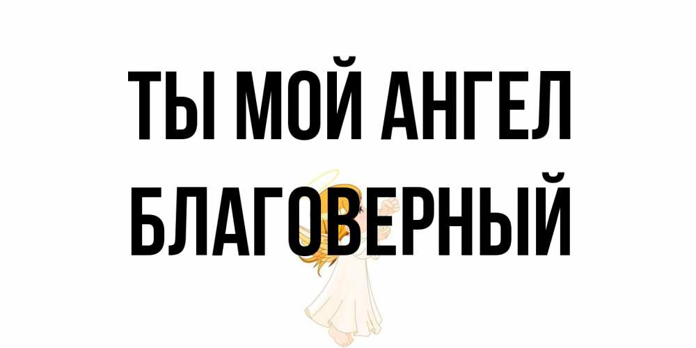 Открытка на каждый день с именем, Благоверный Ты мой ангел ангел, девочка Прикольная открытка с пожеланием онлайн скачать бесплатно 