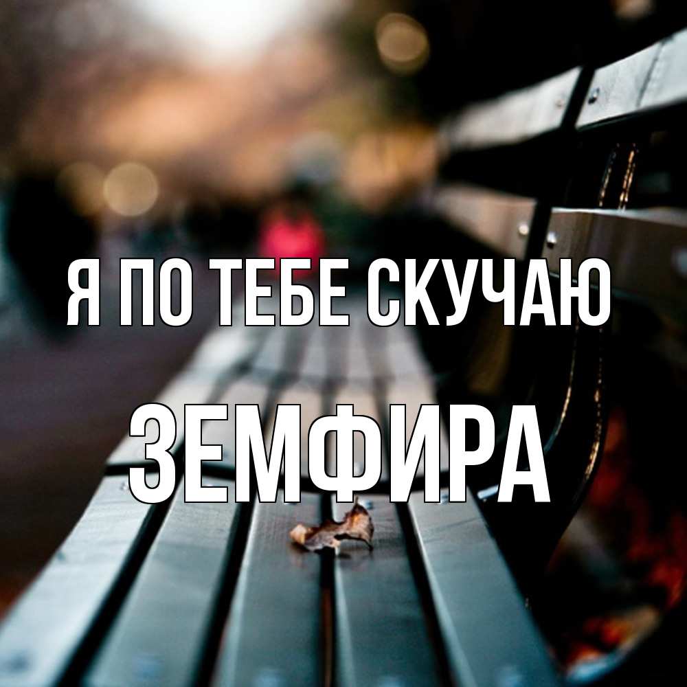 Открытка на каждый день с именем, Земфира Я по тебе скучаю приходи скорее Прикольная открытка с пожеланием онлайн скачать бесплатно 