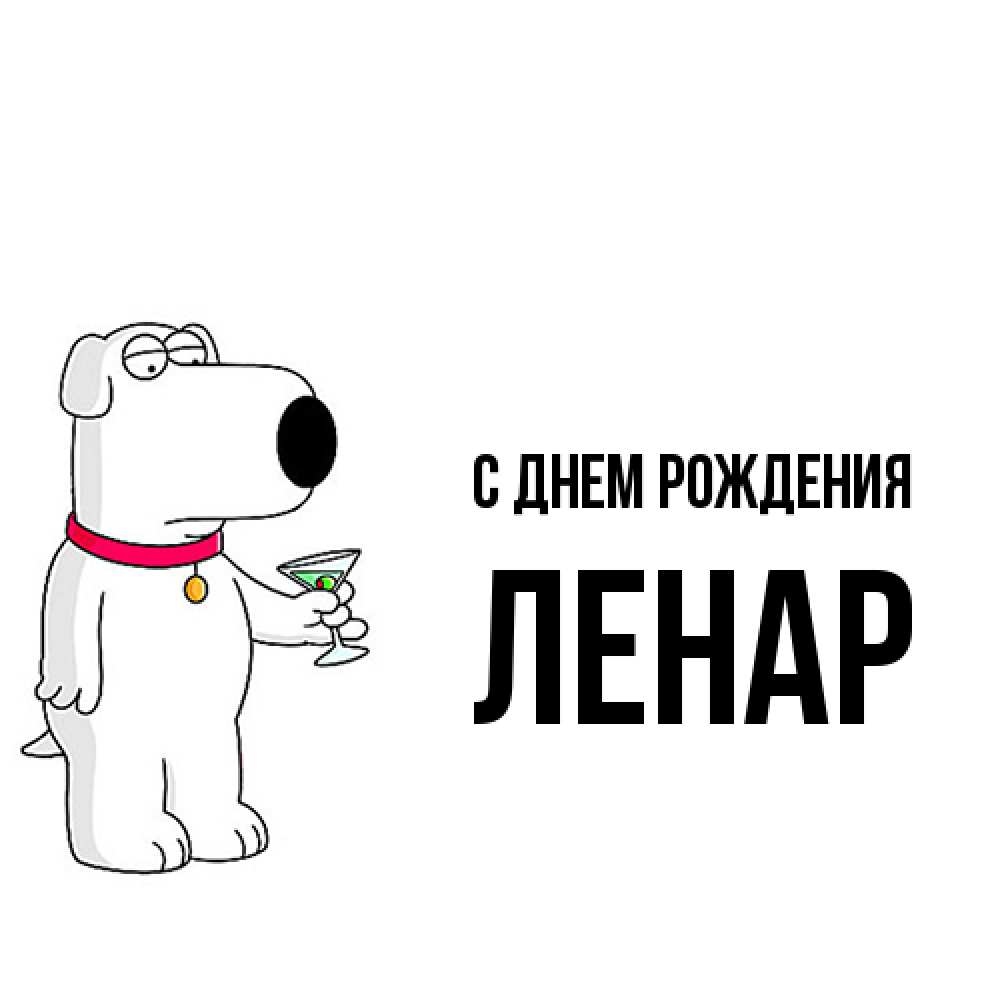 Открытка на каждый день с именем, Ленар С днем рождения песик с оливками Прикольная открытка с пожеланием онлайн скачать бесплатно 