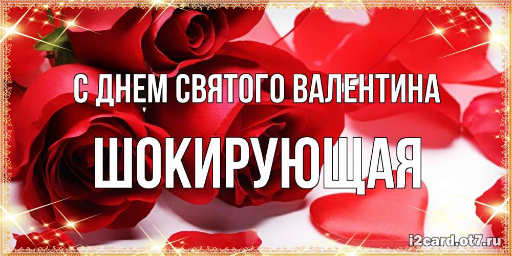 Открытка на каждый день с именем, Шокирующая С днем Святого Валентина открытки на день всех влюбленных скачать бесплатно Прикольная открытка с пожеланием онлайн скачать бесплатно 