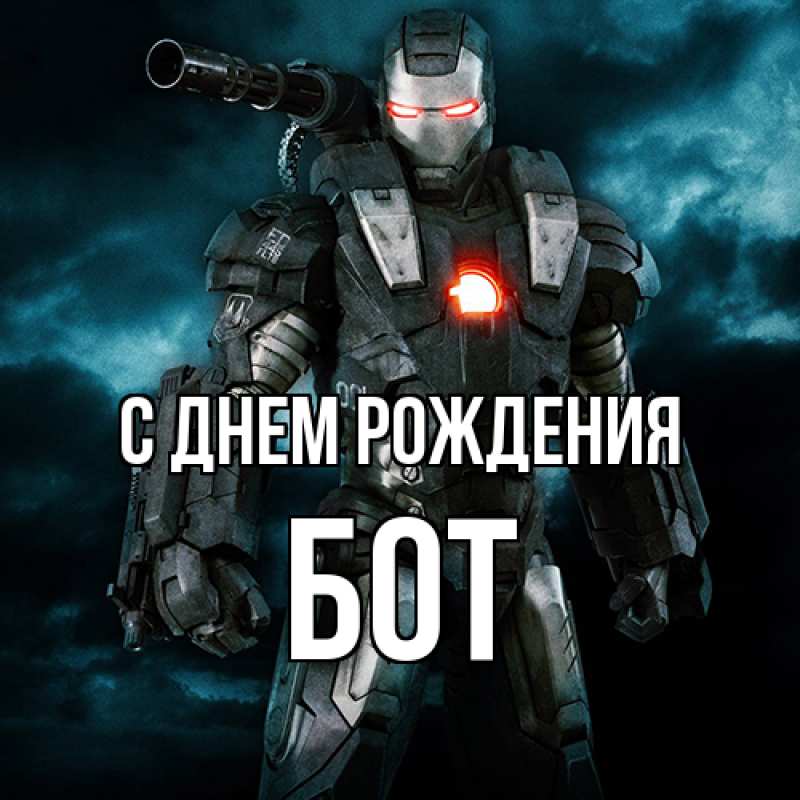 Картинка С днем рождения, Бот