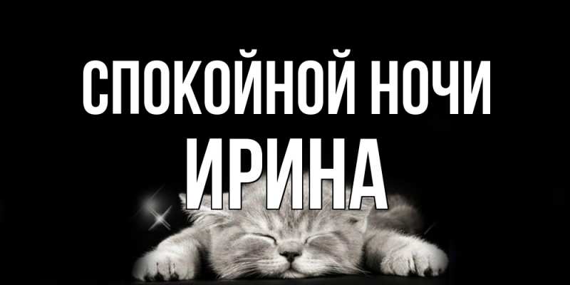 Открытка с именем, Ирина, Спокойной ночи