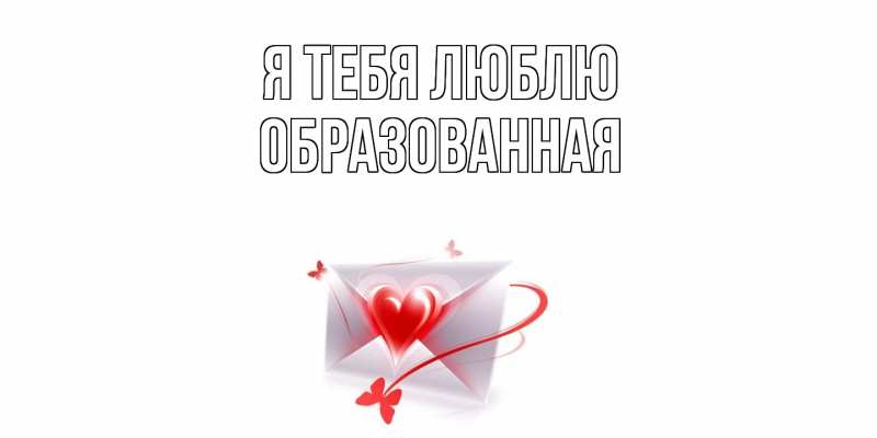 Картинка Я тебя люблю, Образованная