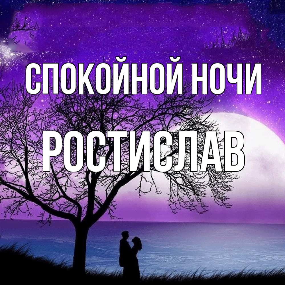 Открытка на каждый день с именем, Ростислав Спокойной ночи огромная луна и парочка Прикольная открытка с пожеланием онлайн скачать бесплатно 