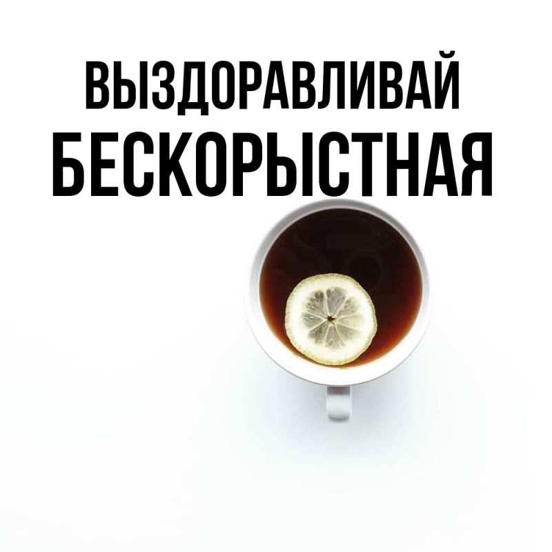 Картинка Выздоравливай, Бескорыстная