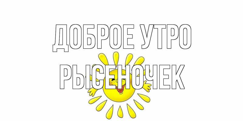 Картинка Доброе утро, Рысеночек