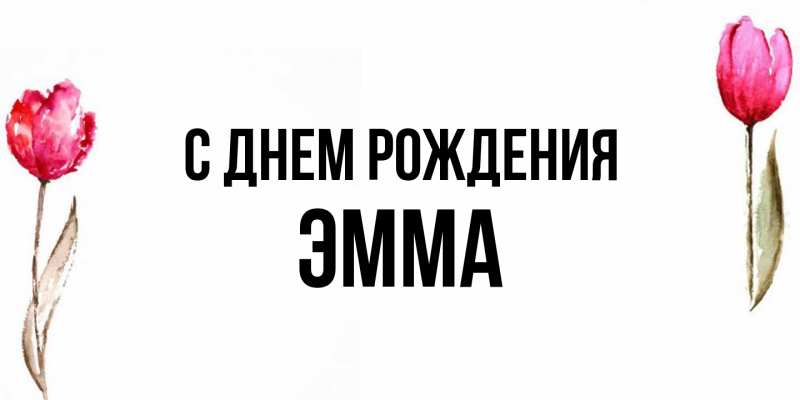 Картинка С днем рождения, Эмма