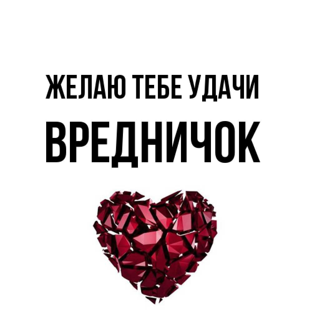 Открытка на каждый день с именем, Вредничок Желаю тебе удачи бордовое из кристаллов  1 Прикольная открытка с пожеланием онлайн скачать бесплатно 