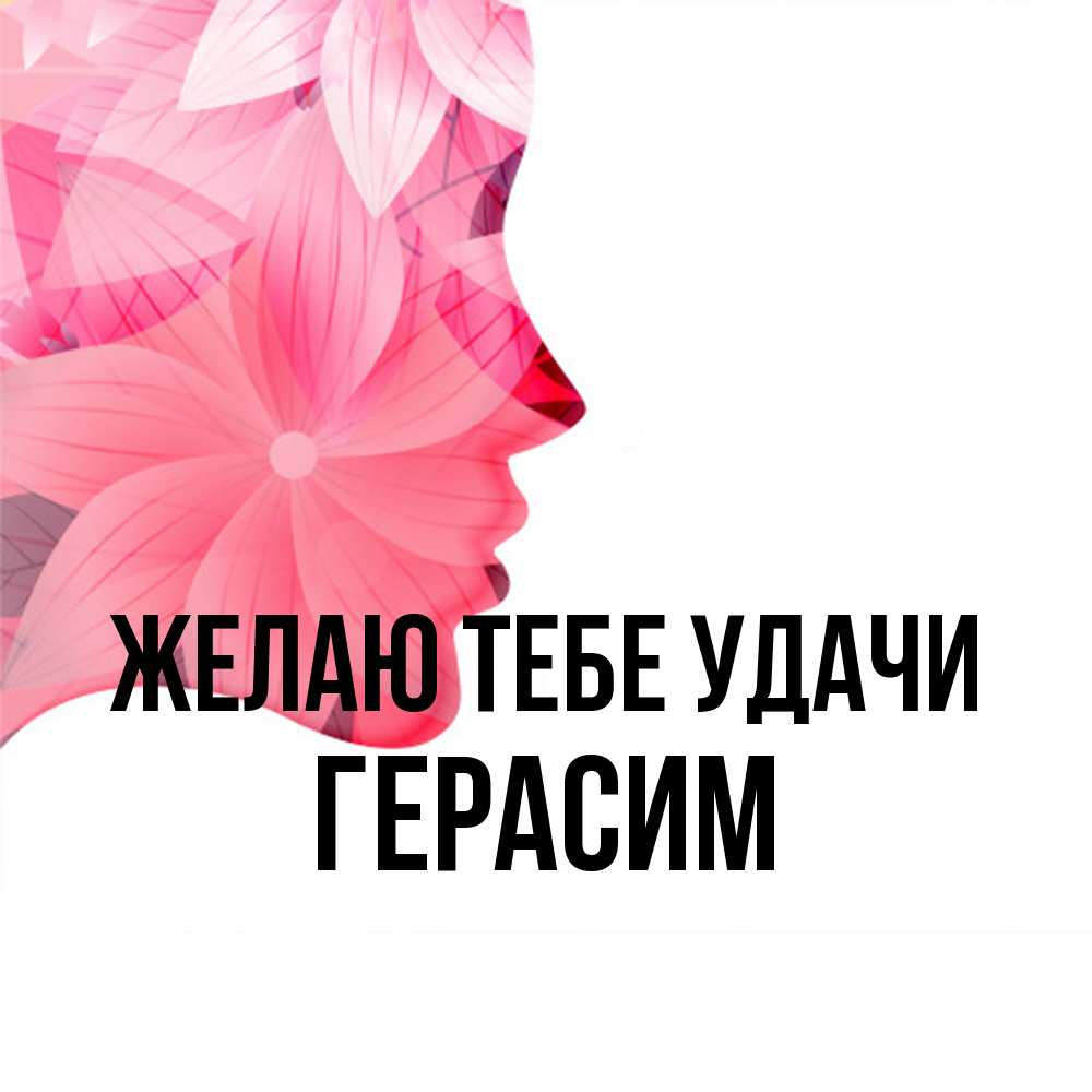 Открытка на каждый день с именем, Герасим Желаю тебе удачи на удачу Прикольная открытка с пожеланием онлайн скачать бесплатно 