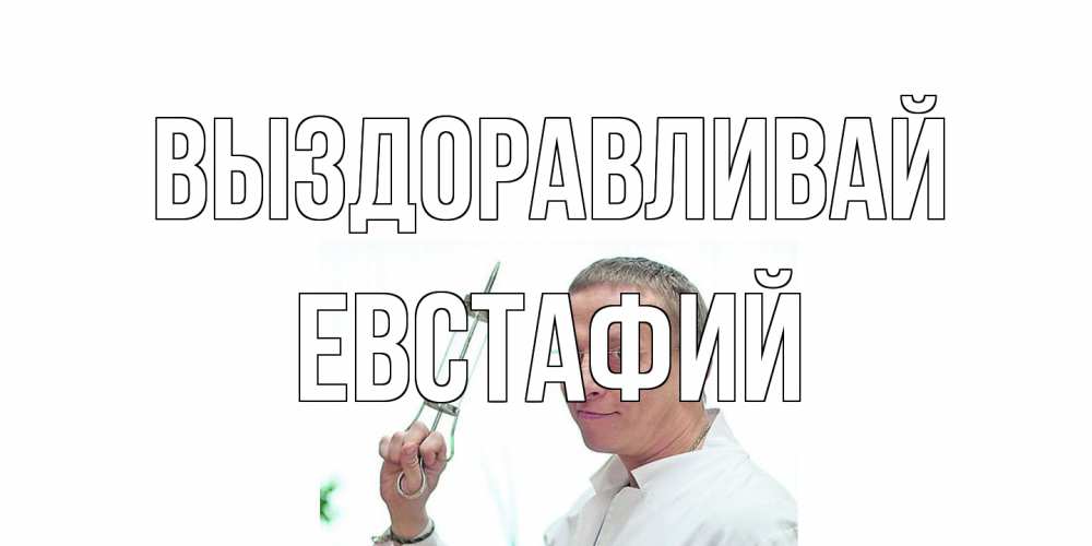 Открытка на каждый день с именем, Евстафий Выздоравливай пожелания не болейте Прикольная открытка с пожеланием онлайн скачать бесплатно 