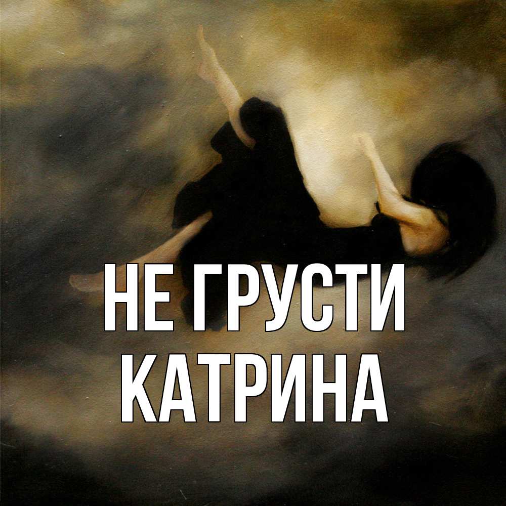 Открытка на каждый день с именем, Катрина Не грусти девушка падает Прикольная открытка с пожеланием онлайн скачать бесплатно 
