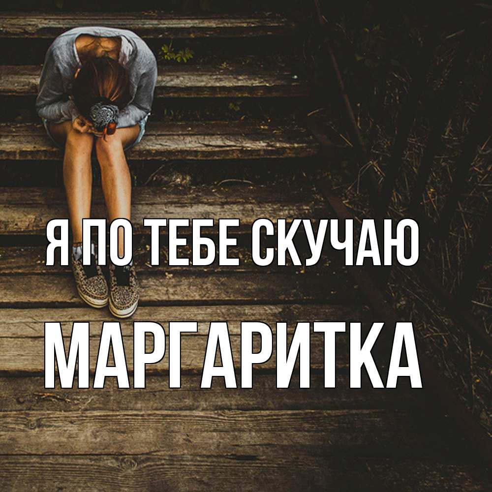 Открытка на каждый день с именем, Маргаритка Я по тебе скучаю грущу Прикольная открытка с пожеланием онлайн скачать бесплатно 