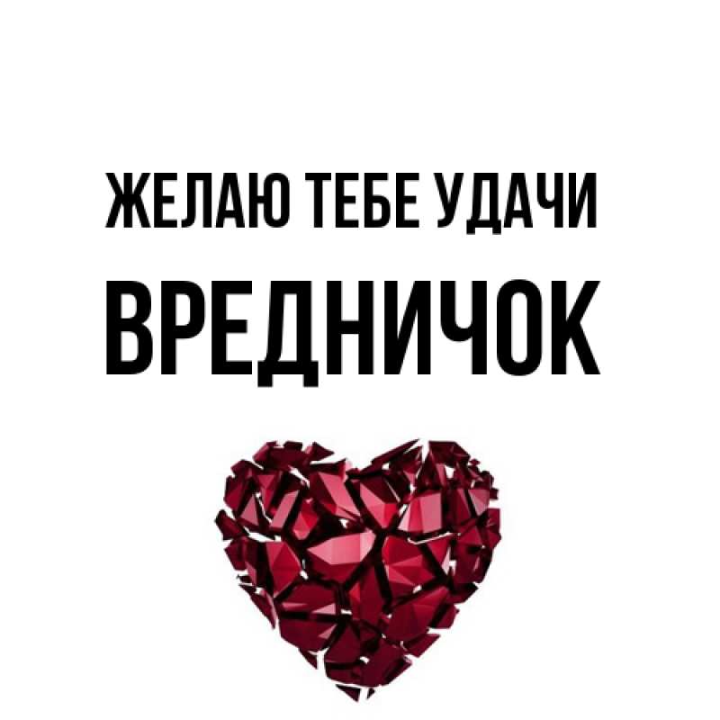 Картинка Желаю тебе удачи, Вредничок