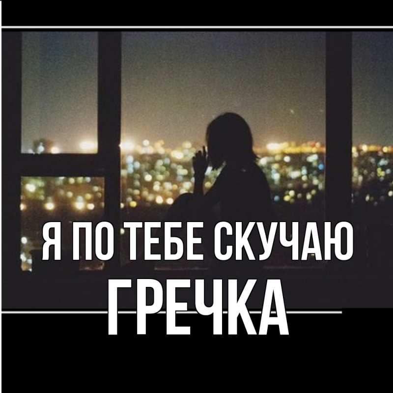 Картинка Я по тебе скучаю, Гречка