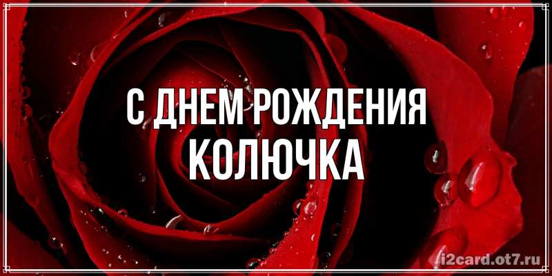 Картинка С днем рождения, Колючка