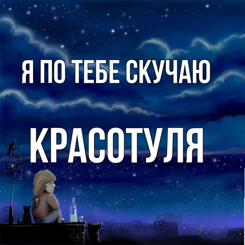 Картинка Я по тебе скучаю, Красотуля