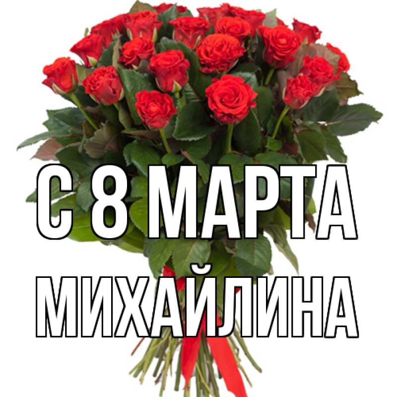 Картинка C 8 МАРТА, Михайлина
