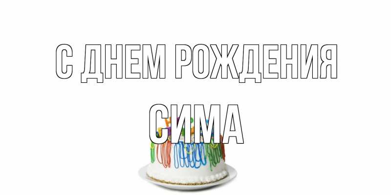 Открытка с именем, Сима, С днем рождения