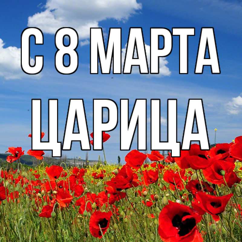 Картинка C 8 МАРТА, Царица