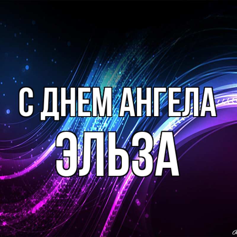 Картинка С днем ангела, Эльза
