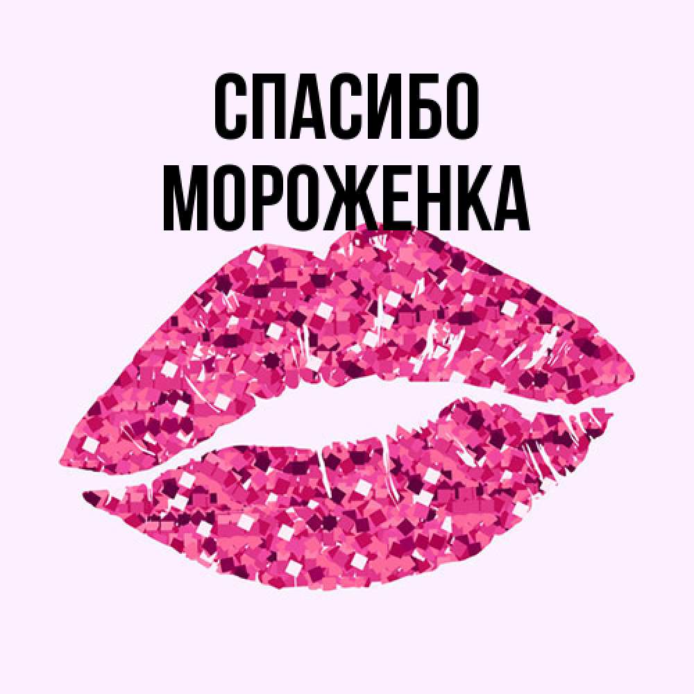 Открытка на каждый день с именем, Мороженка Спасибо благодарю губы с блестками Прикольная открытка с пожеланием онлайн скачать бесплатно 
