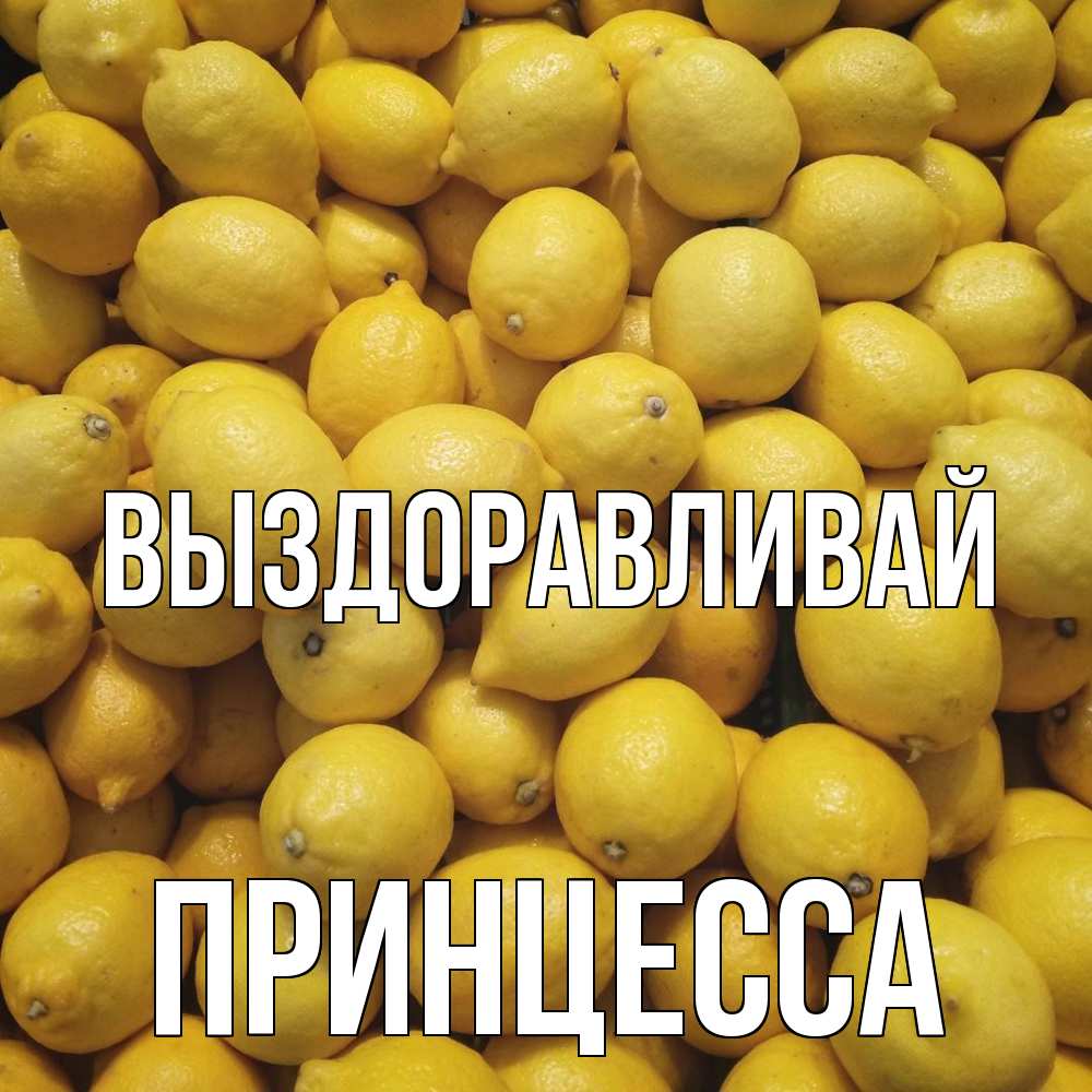 Открытка на каждый день с именем, Принцесса Выздоравливай это точно поможет Прикольная открытка с пожеланием онлайн скачать бесплатно 