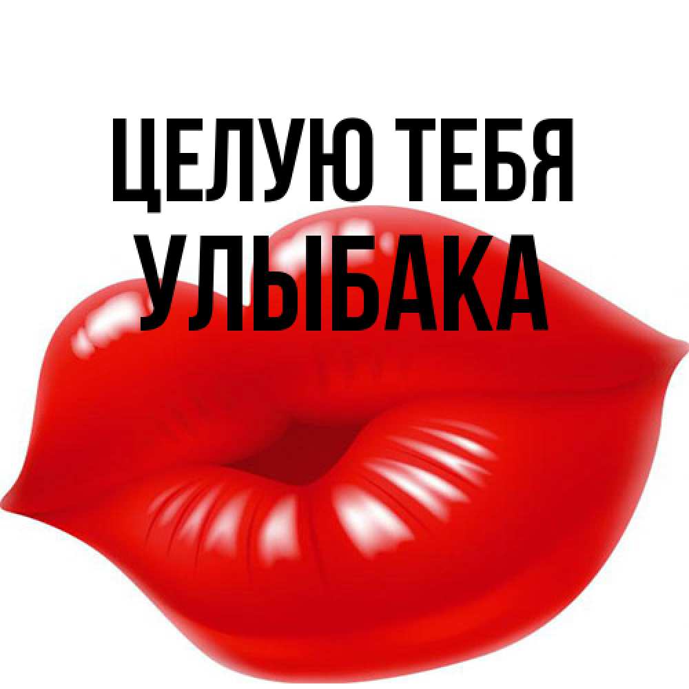 Открытка на каждый день с именем, Улыбака Целую тебя губки надутые бантиком Прикольная открытка с пожеланием онлайн скачать бесплатно 