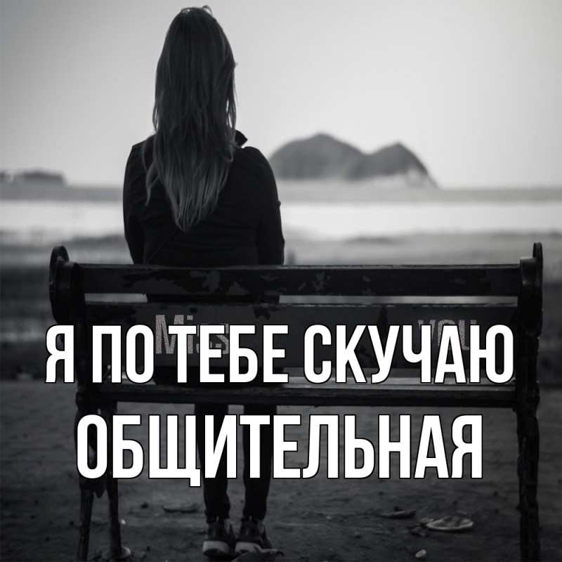 Картинка Я по тебе скучаю, Общительная