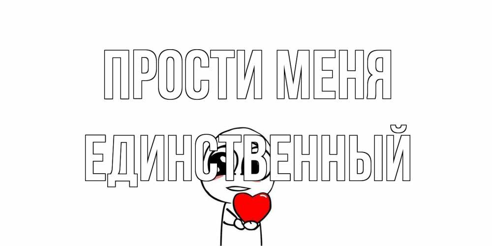 Открытка на каждый день с именем, Единственный Прости меня тролль фейс с сердечком просит прощения Прикольная открытка с пожеланием онлайн скачать бесплатно 