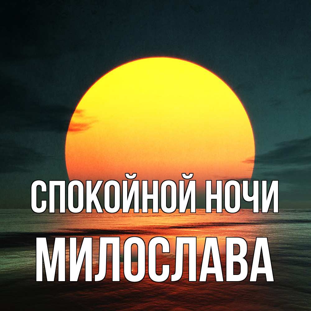 Открытка на каждый день с именем, Милослава Спокойной ночи огромный диск солнц Прикольная открытка с пожеланием онлайн скачать бесплатно 