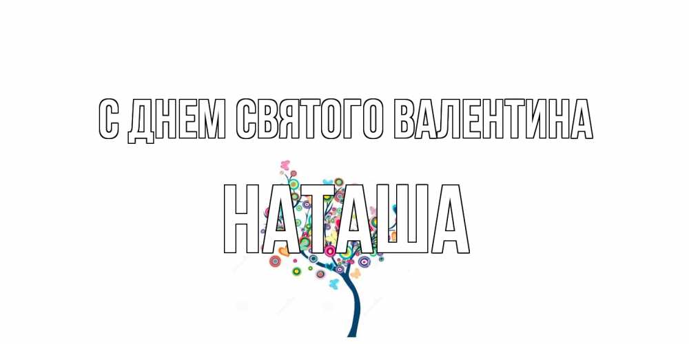 Открытка на каждый день с именем, Наташа С днем Святого Валентина дерево на валентинке Прикольная открытка с пожеланием онлайн скачать бесплатно 
